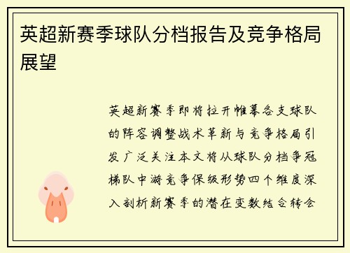 英超新赛季球队分档报告及竞争格局展望