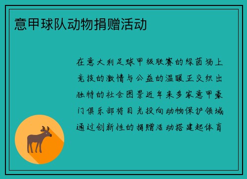 意甲球队动物捐赠活动