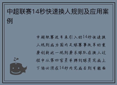 中超联赛14秒快速换人规则及应用案例