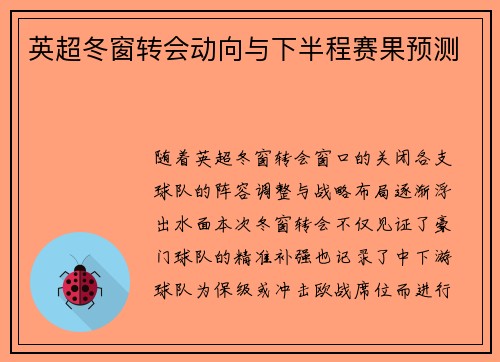 英超冬窗转会动向与下半程赛果预测