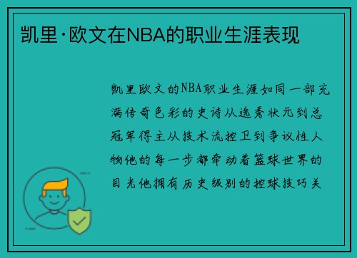 凯里·欧文在NBA的职业生涯表现