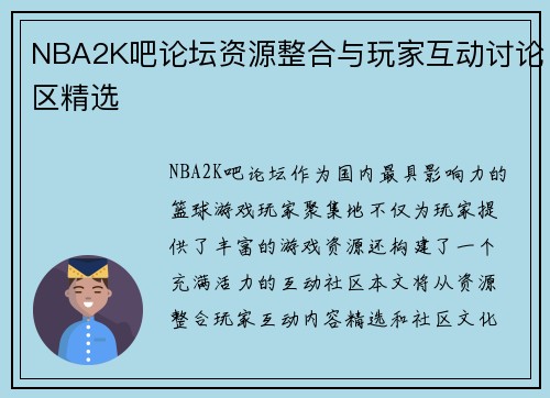 NBA2K吧论坛资源整合与玩家互动讨论区精选