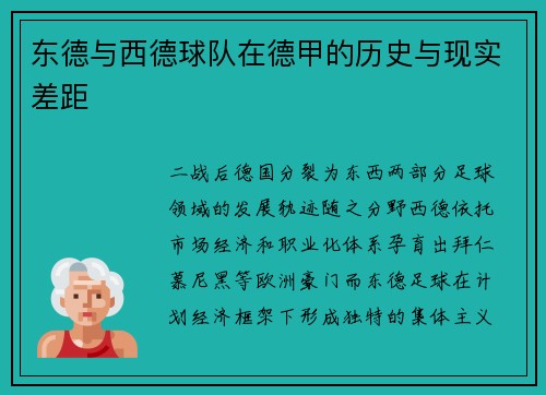 东德与西德球队在德甲的历史与现实差距