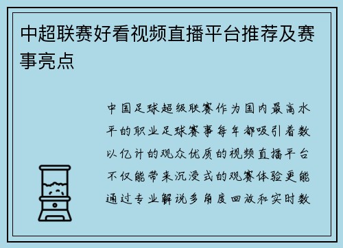 中超联赛好看视频直播平台推荐及赛事亮点