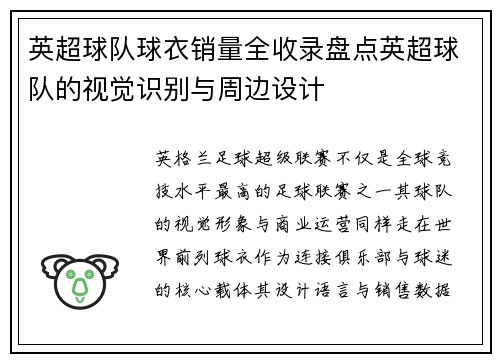 英超球队球衣销量全收录盘点英超球队的视觉识别与周边设计