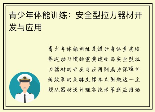 青少年体能训练：安全型拉力器材开发与应用