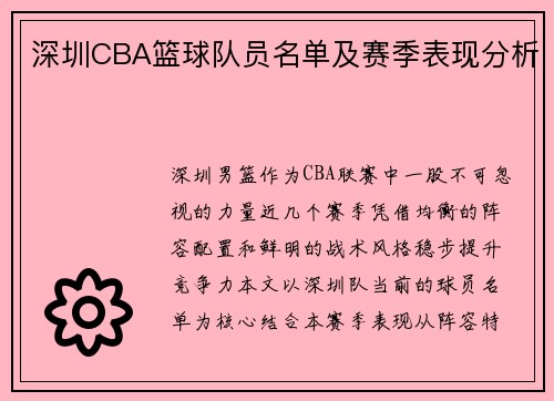 深圳CBA篮球队员名单及赛季表现分析