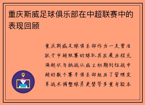 重庆斯威足球俱乐部在中超联赛中的表现回顾