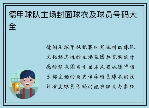 德甲球队主场封面球衣及球员号码大全