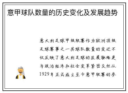 意甲球队数量的历史变化及发展趋势