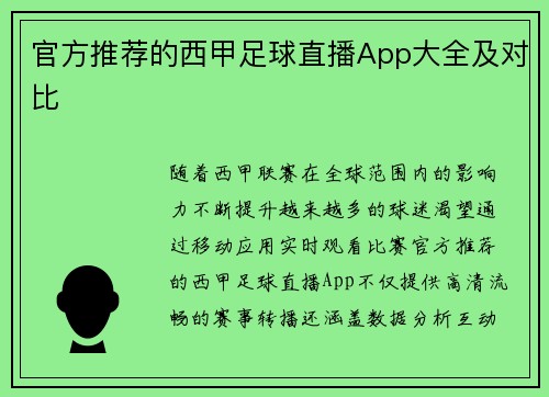 官方推荐的西甲足球直播App大全及对比