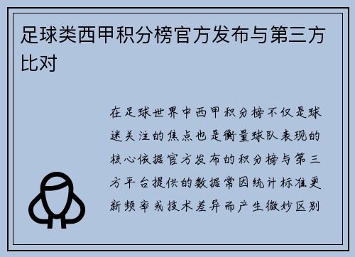足球类西甲积分榜官方发布与第三方比对