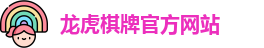 龙虎棋牌