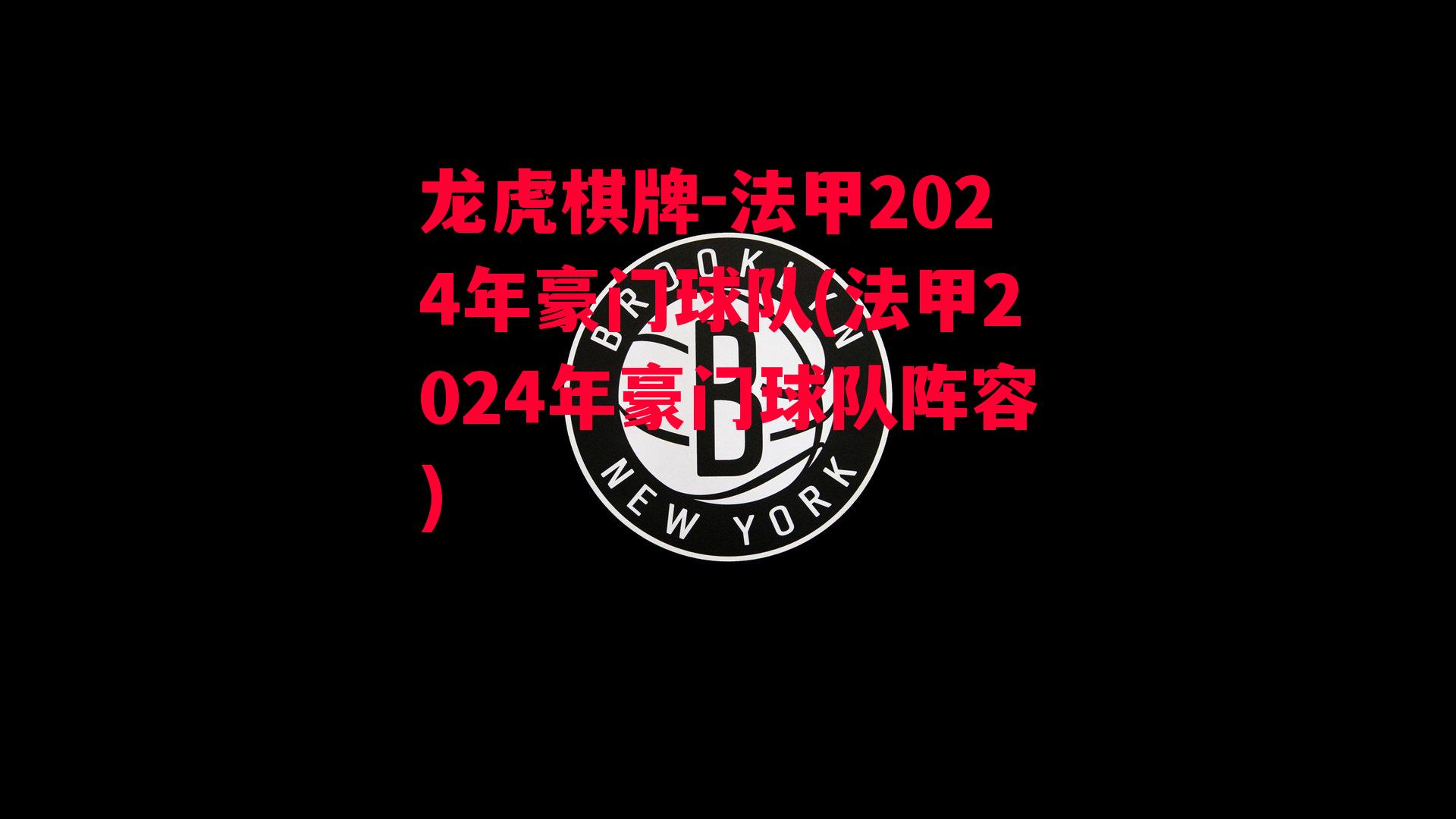 龙虎棋牌-法甲2024年豪门球队(法甲2024年豪门球队阵容)